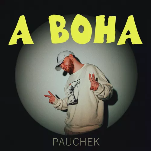 Скачать песню Pauchek - А Вона