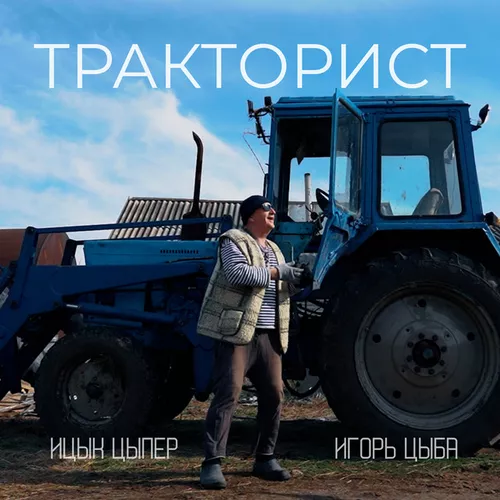 Скачать песню Ицык Цыпер - Тракторист (feat. Игорь Цыба)