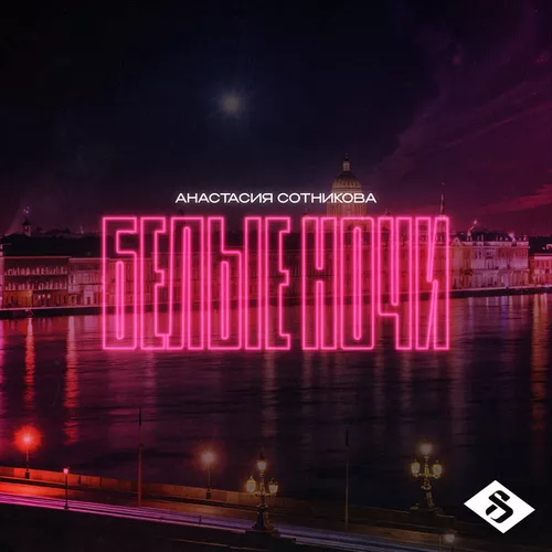 Скачать песню Анастасия Сотникова - Белые Ночи