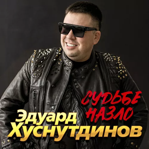 Скачать песню Эдуард Хуснутдинов - Судьбе Назло