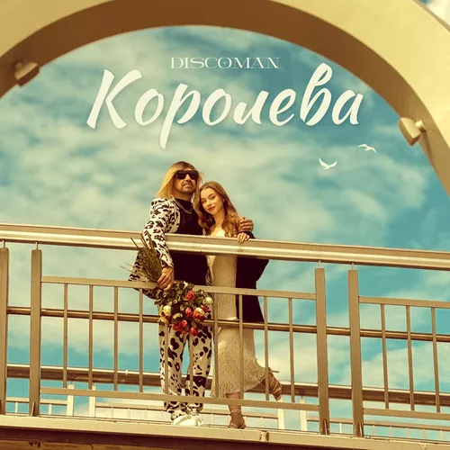 Скачать песню Discoman - Королева