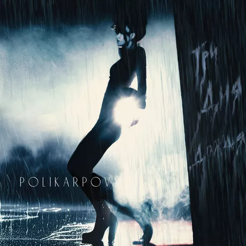 Скачать песню Polikarpova - Три Дня Дождя