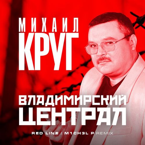Скачать песню Михаил Круг - Владимирский Централ (Red Line & M1ch3l P Remix)