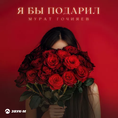 Скачать песню Мурат Гочияев - Я Бы Подарил