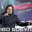 Скачать песню Іво Бобул - Покохай Мене Гуцулко