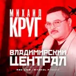 Скачать песню Михаил Круг - Владимирский Централ (Red Line & M1ch3l P Remix)