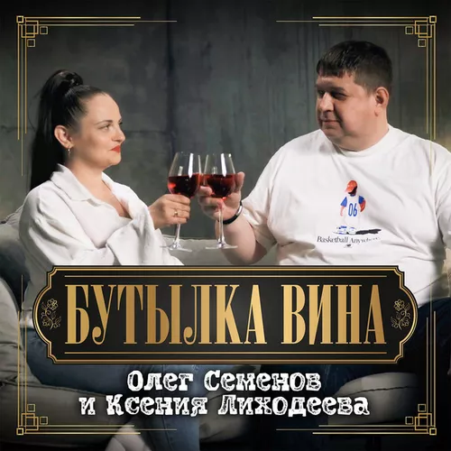 Скачать песню Олег Семенов - Бутылка Вина (feat. Ксения Лиходеева)