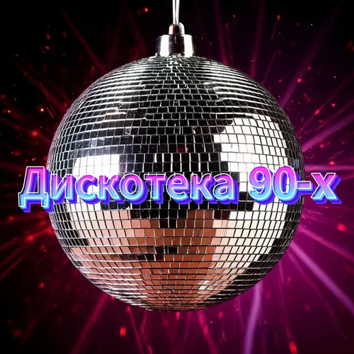 Скачать песню Сергей Одинцов - Дискотека 90-х (feat. Группа DiMax)