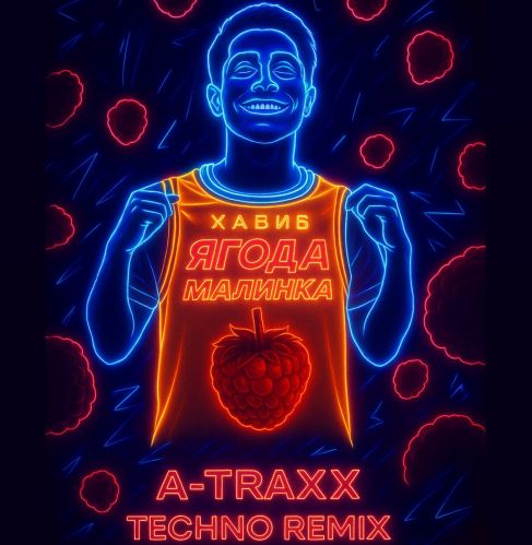 Скачать песню Хабиб - Ягода Малинка (A-Traxx Techno Remix)
