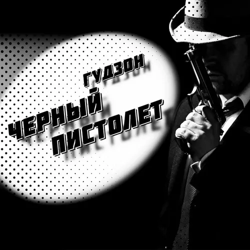 Скачать песню Гудзон - Черный Пистолет