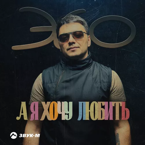 Скачать песню Эgo - А Я Хочу Любить