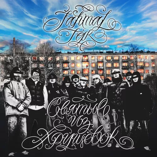 Скачать песню Jahmal Tgk - Святые Из Хрущёвок
