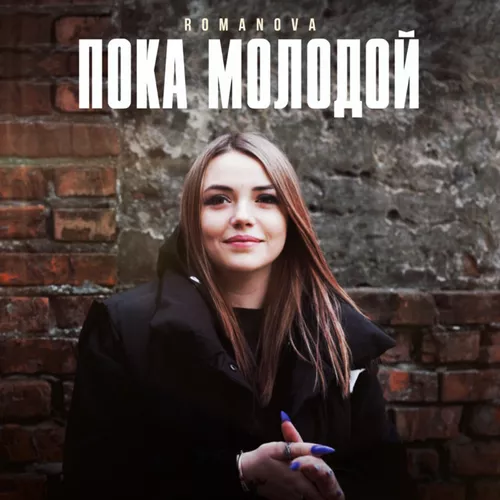 Скачать песню Romanova - Пока Молодой