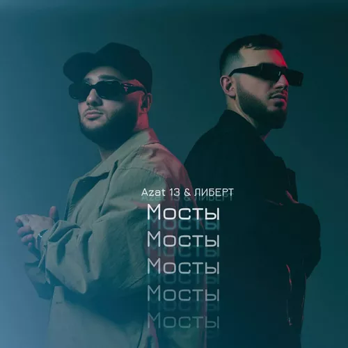 Скачать песню Azat 13 - Мосты (feat. Либерт)