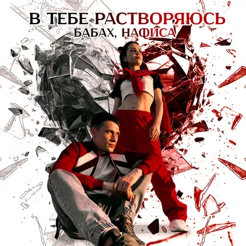 Скачать песню Бабах - В Тебе Растворяюсь (feat. Нафиса)
