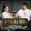 Скачать песню Олег Семенов - Бутылка Вина (feat. Ксения Лиходеева)