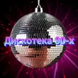 Скачать песню Сергей Одинцов - Дискотека 90-х (feat. Группа DiMax)