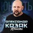 Скачать песню Александр Казак - Юность