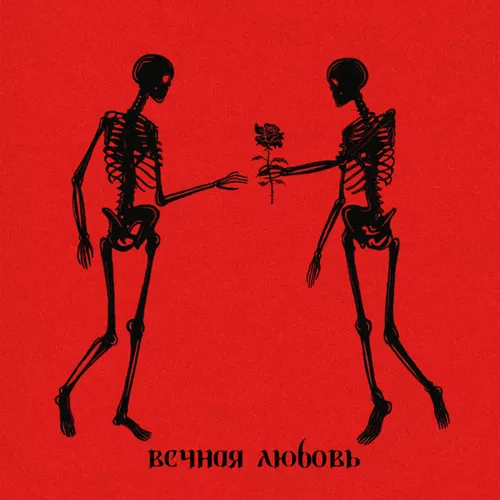 Скачать песню Alma - Вечная Любовь