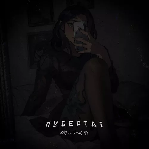 Скачать песню Øixl - Пубертат (feat. Sowcon)