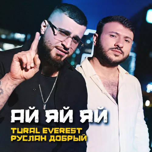 Скачать песню Tural Everest - Ай Яй Яй (feat. Руслан Добрый)