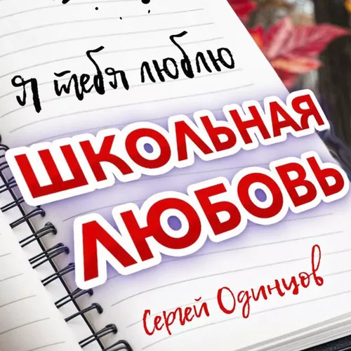 Скачать песню Сергей Одинцов - Школьная Любовь