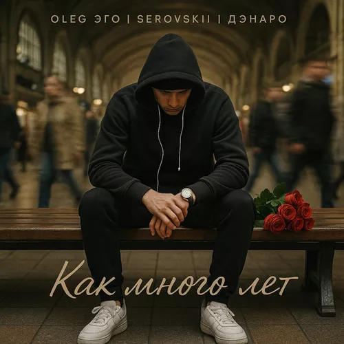 Скачать песню Oleg Эго - Как Много Лет (feat. Serovskii & Дэнаро)