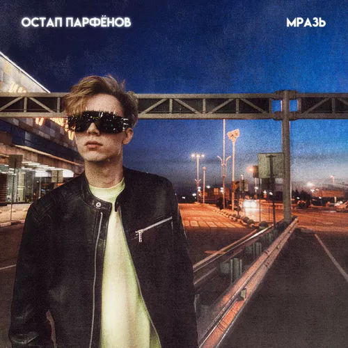 Скачать песню Остап Парфёнов - Мразь