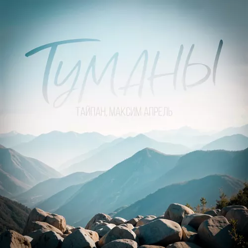 Скачать песню Тайпан - Туманы (feat. Максим Апрель)