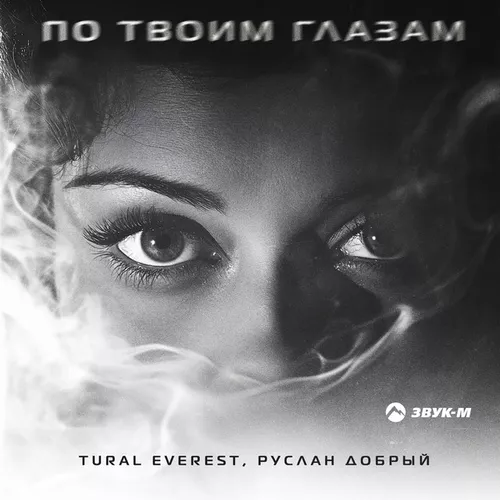 Скачать песню Tural Everest - По Твоим Глазам (feat. Руслан Добрый)