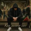 Скачать песню Oleg Эго - Как Много Лет (feat. Serovskii & Дэнаро)