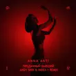 Скачать песню Anna Asti - Преданный Бывший (Andy Shik & Index-1 Remix)