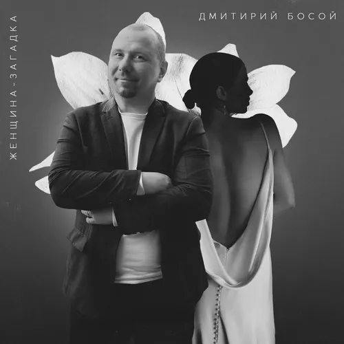 Скачать песню Дмитрий Босой - Женщина Загадка