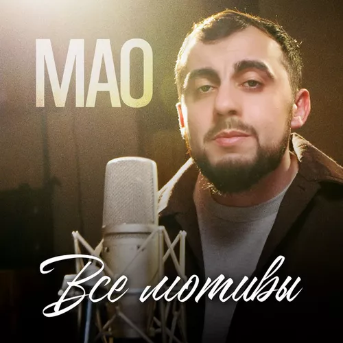 Скачать песню Мао - Все Мотивы