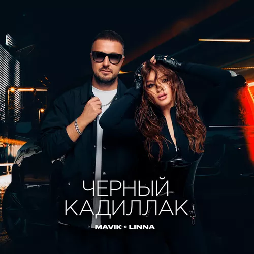 Скачать песню Mavik - Черный Кадиллак (feat. Linna)