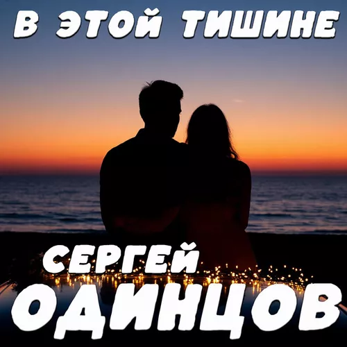 Скачать песню Сергей Одинцов - В Этой Тишине