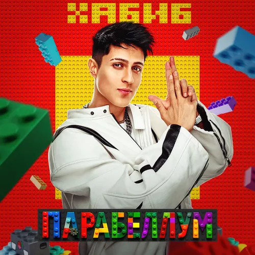 Скачать песню Хабиб - Парабеллум