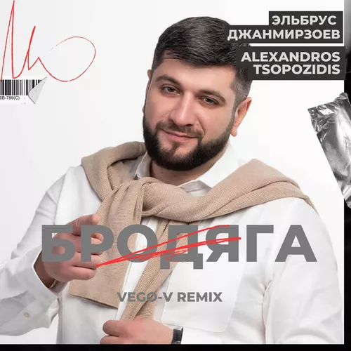 Скачать песню Эльбрус Джанмирзоев & Alexandros Tsopozidis - Бродяга (Vego-V Remix)