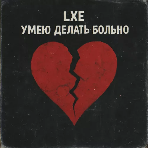 Скачать песню Lxe - Умею Делать Больно