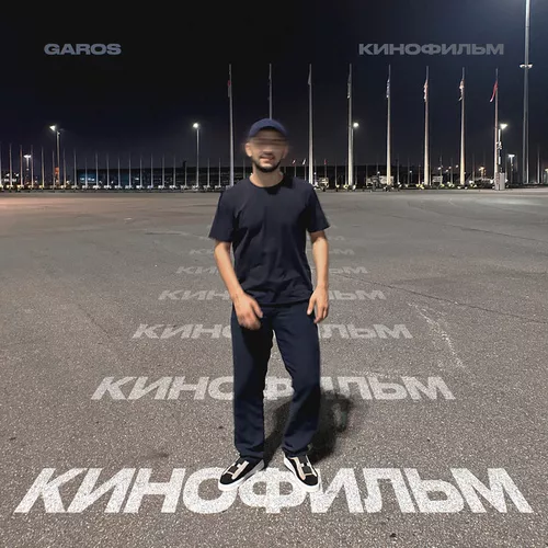 Скачать песню Garos - Кинофильм