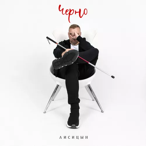 Скачать песню Лисицын - Черно
