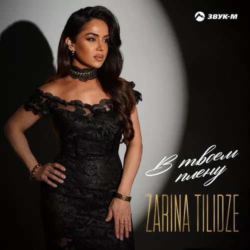 Скачать песню Zarina Tilidze - В Твоем Плену