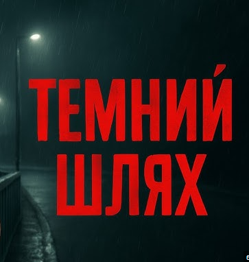 Скачать песню Керамбіт - Темний Шлях
