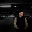 Скачать песню Koles - Мери Джейн