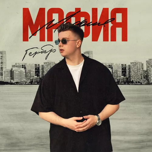 Скачать песню Гербер - Мафия