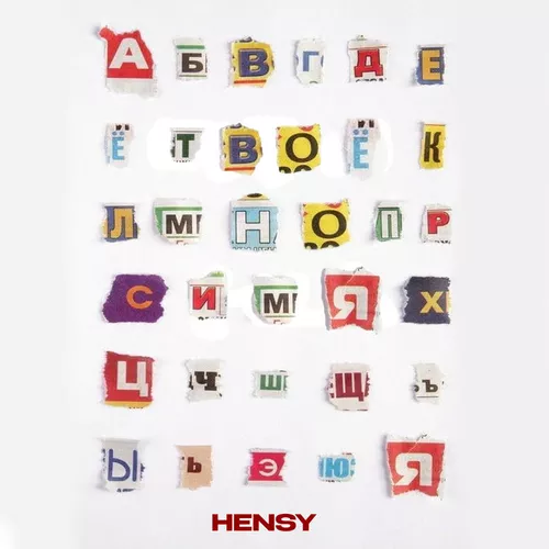 Скачать песню Hensy - Твоё Имя