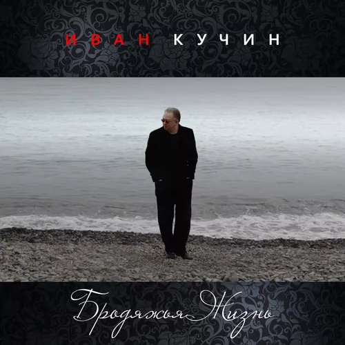 Скачать песню Иван Кучин - Бродяжья Жизнь