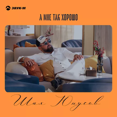 Скачать песню Шах Юнусов - А Мне Так Хорошо