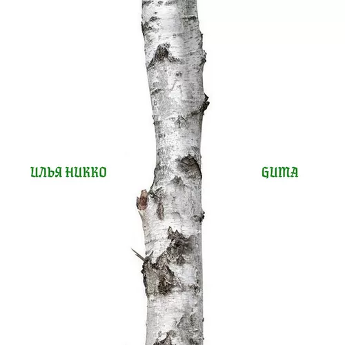 Скачать песню Илья Никко - Берёза (feat. Guma)