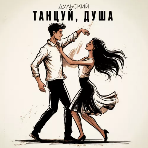 Скачать песню Дульский - Танцуй, Душа